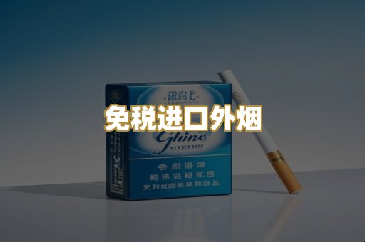 免税进口外烟